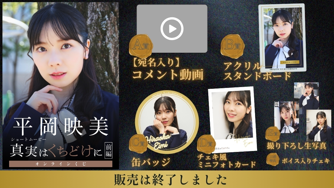 平岡映美「真実はくちどけに 前編」オンラインくじの画像