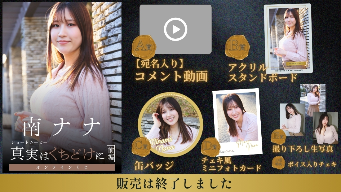 南ナナ「真実はくちどけに 前編」オンラインくじの画像