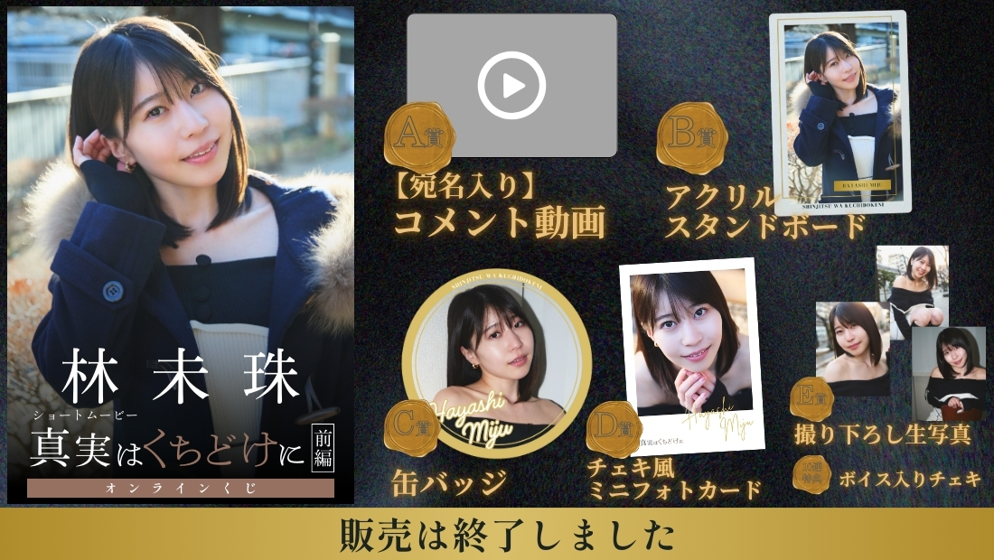 林未珠「真実はくちどけに 前編」オンラインくじの画像