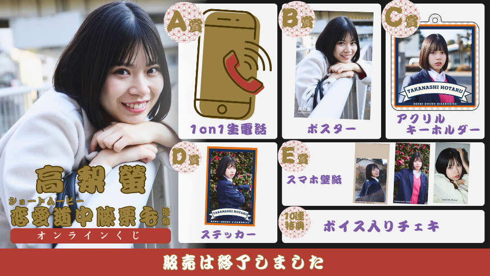 高梨螢「恋愛道中膝栗毛 後編」オンラインくじの画像