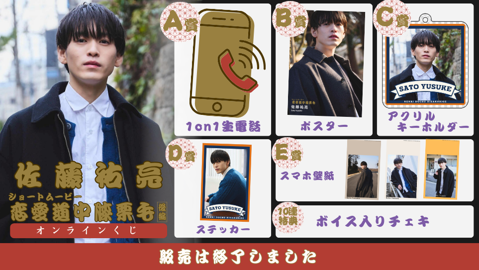 佐藤祐亮「恋愛道中膝栗毛 後編」オンラインくじの画像