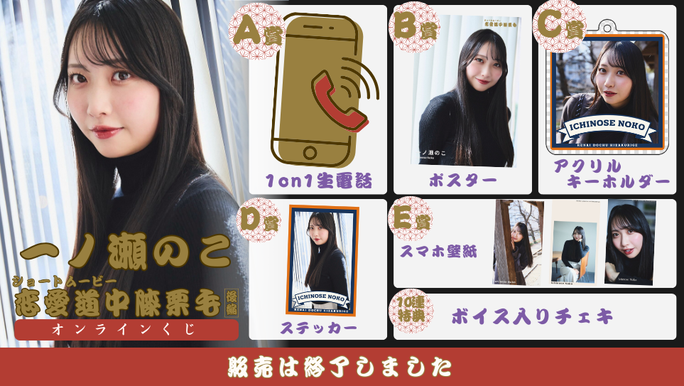 一ノ瀬のこ「恋愛道中膝栗毛 後編」オンラインくじの画像