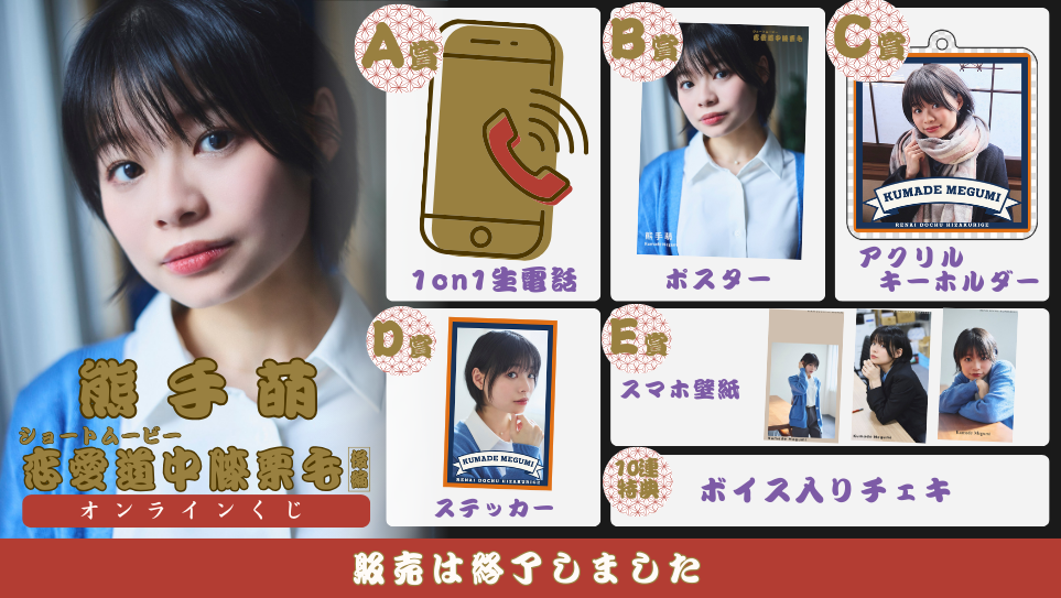 熊手萌「恋愛道中膝栗毛 後編」オンラインくじの画像