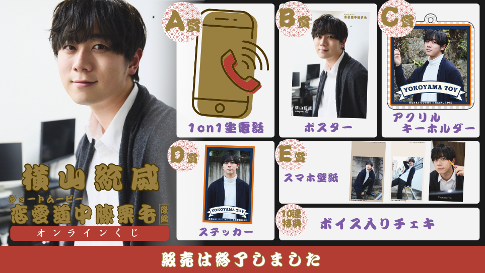 横山統威「恋愛道中膝栗毛 後編」オンラインくじの画像
