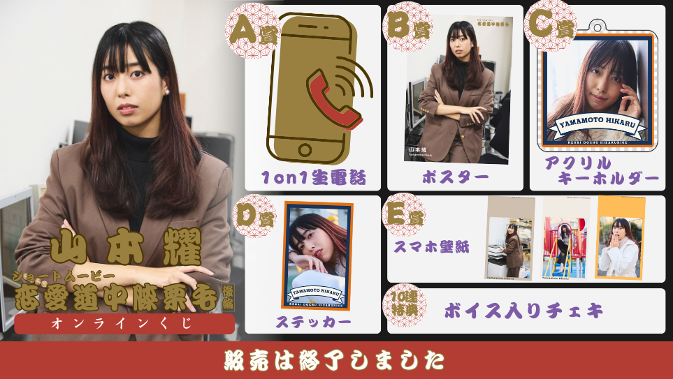 山本耀「恋愛道中膝栗毛 後編」オンラインくじの画像