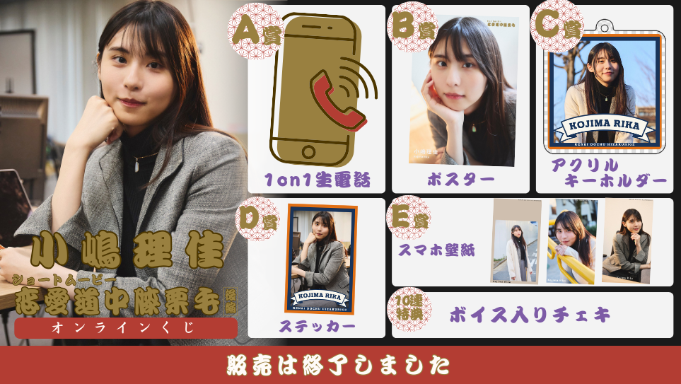 小嶋理佳「恋愛道中膝栗毛 後編」オンラインくじの画像