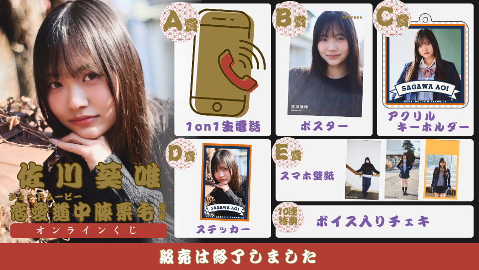 佐川葵唯「恋愛道中膝栗毛 後編」オンラインくじの画像