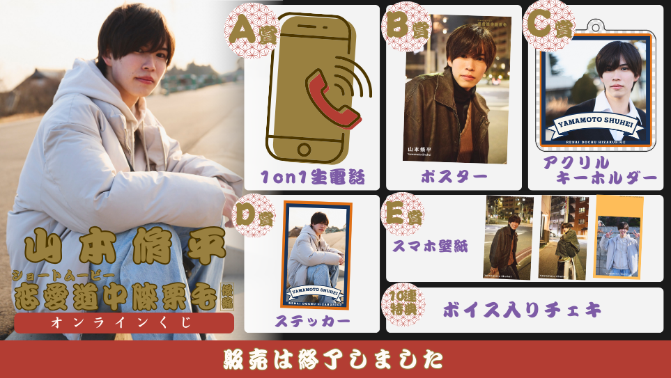山本脩平「恋愛道中膝栗毛 後編」オンラインくじの画像