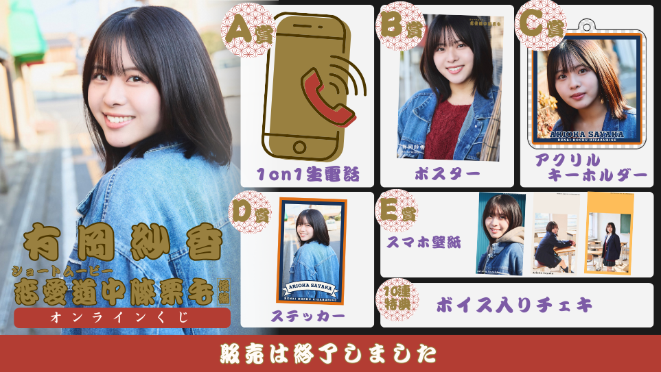 有岡紗香「恋愛道中膝栗毛 後編」オンラインくじの画像