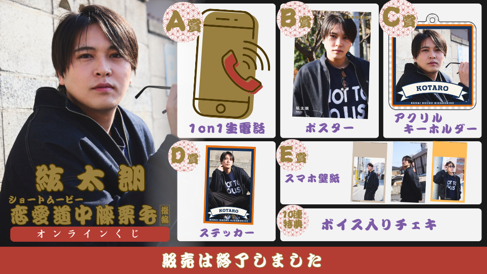 紘太朗「恋愛道中膝栗毛 後編」オンラインくじの画像