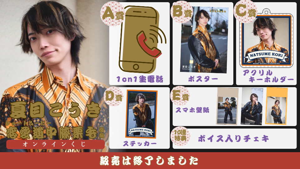 夏目こうき「恋愛道中膝栗毛 後編」オンラインくじの画像