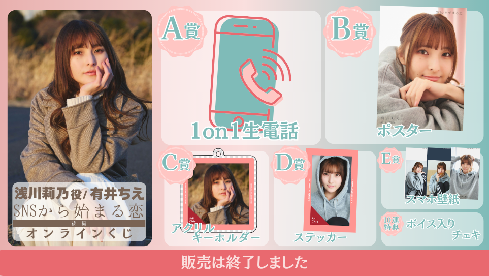 有井ちえ「SNSから始まる恋 後編」オンラインくじの画像