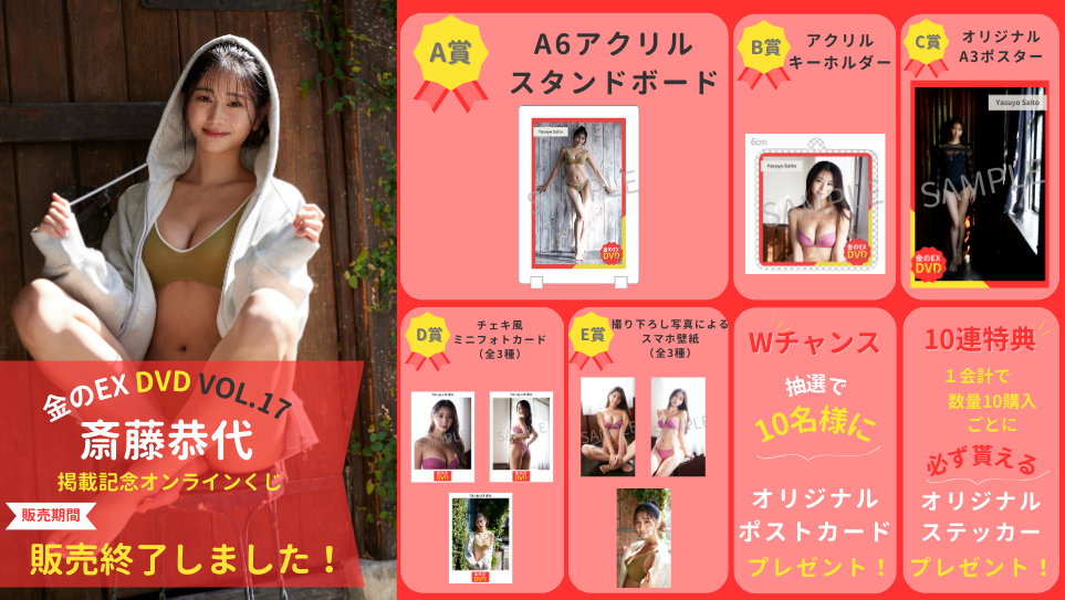 金のEX DVD vol.17 掲載記念 斎藤恭代オンラインくじのメイン画像
