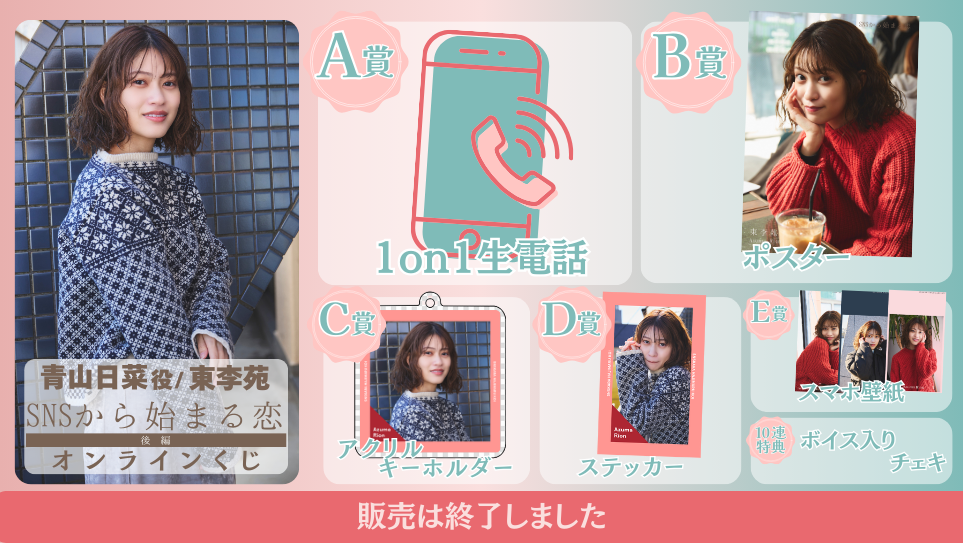 東李苑「SNSから始まる恋 後編」オンラインくじのメイン画像