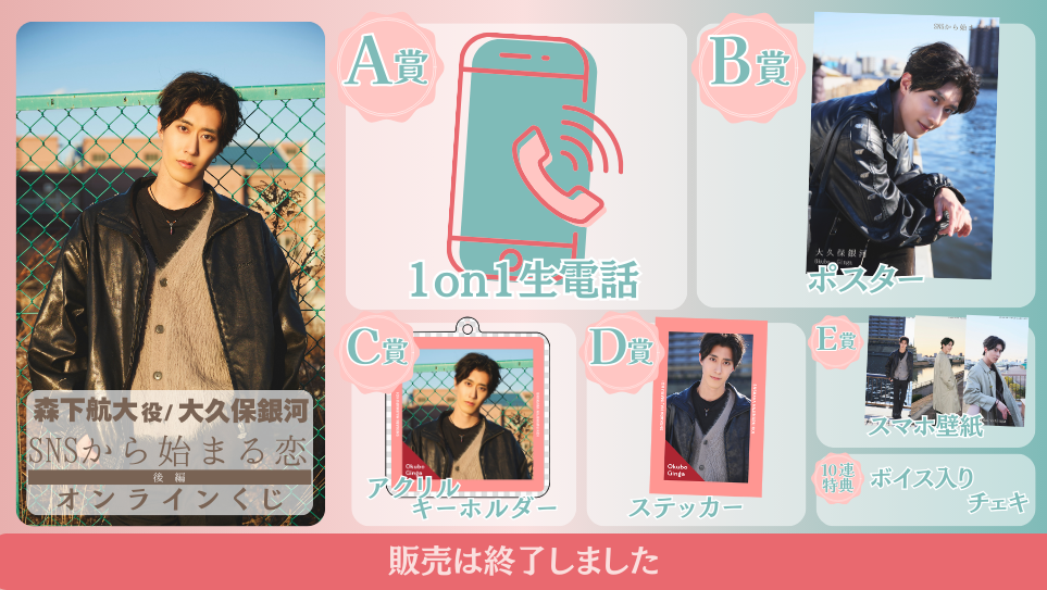 大久保銀河「SNSから始まる恋 後編」オンラインくじの画像