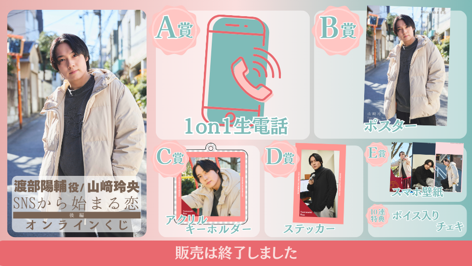山﨑玲央「SNSから始まる恋 後編」オンラインくじの画像