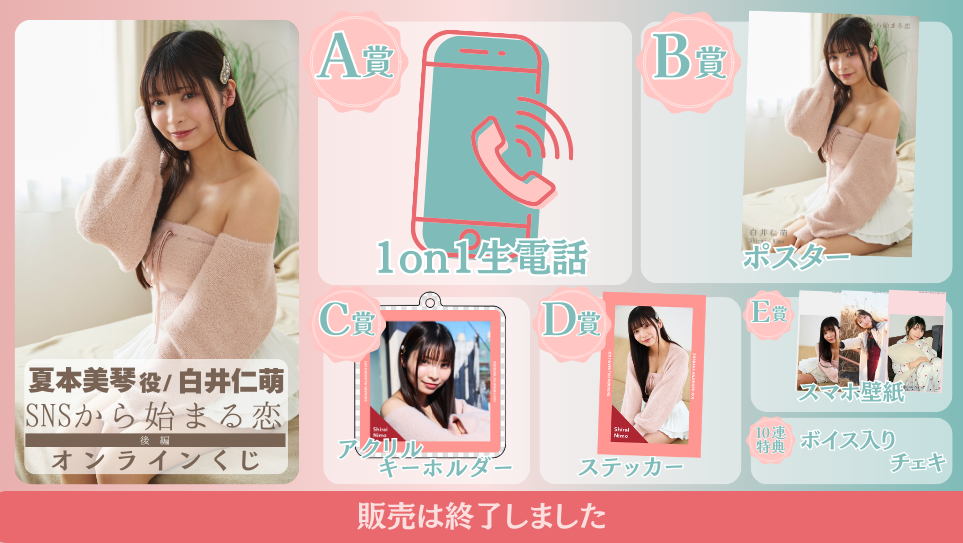 白井仁萌「SNSから始まる恋 後編」オンラインくじの画像