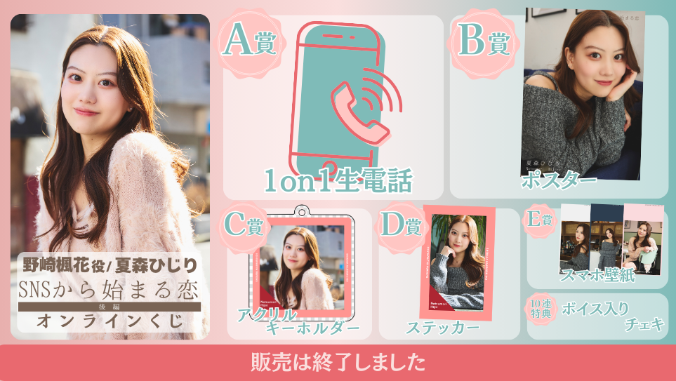 夏森ひじり「SNSから始まる恋 後編」オンラインくじの画像