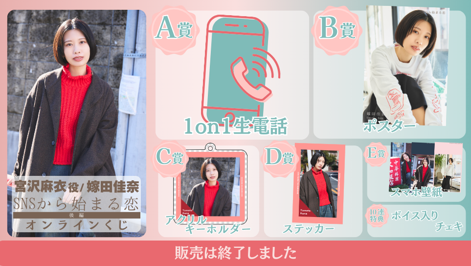 嫁田佳奈「SNSから始まる恋 後編」オンラインくじの画像
