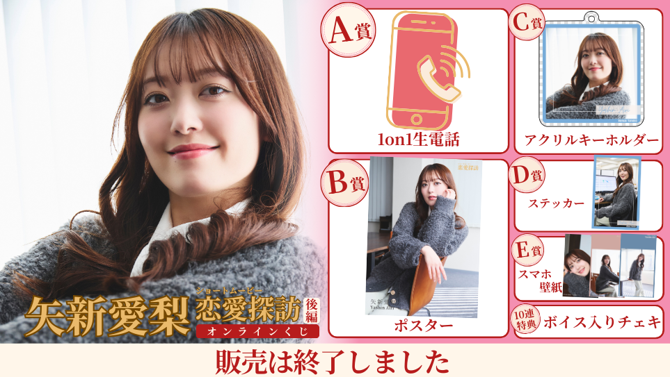 矢新愛梨「恋愛探訪 後編」オンラインくじの画像