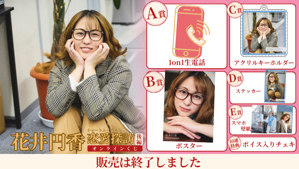 花井円香「恋愛探訪 後編」オンラインくじの画像