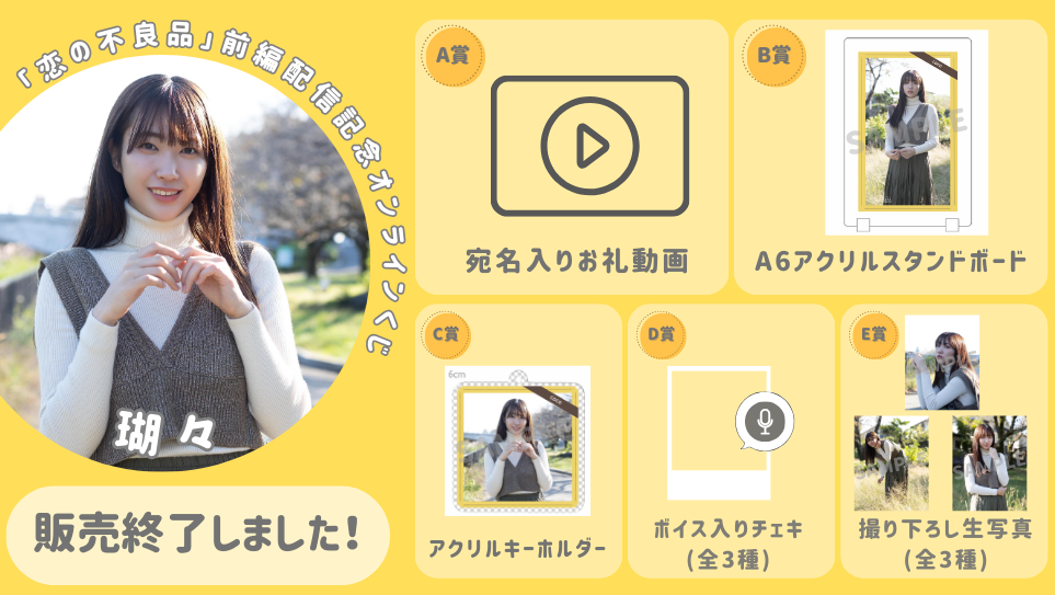 瑚々「恋の不良品」前編配信記念オンラインくじの画像