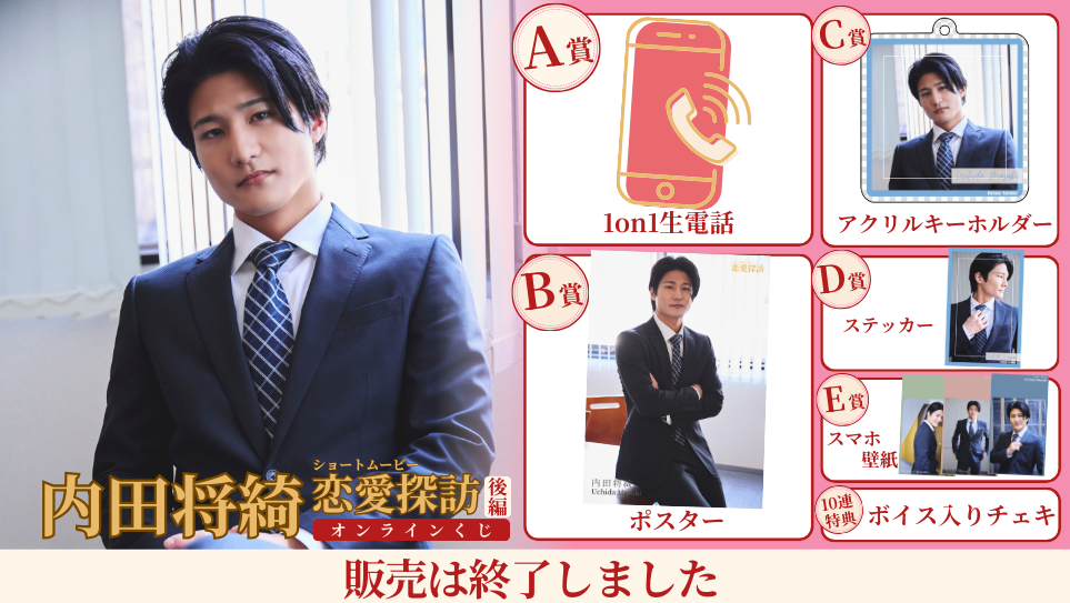 内田将綺「恋愛探訪 後編」オンラインくじの画像