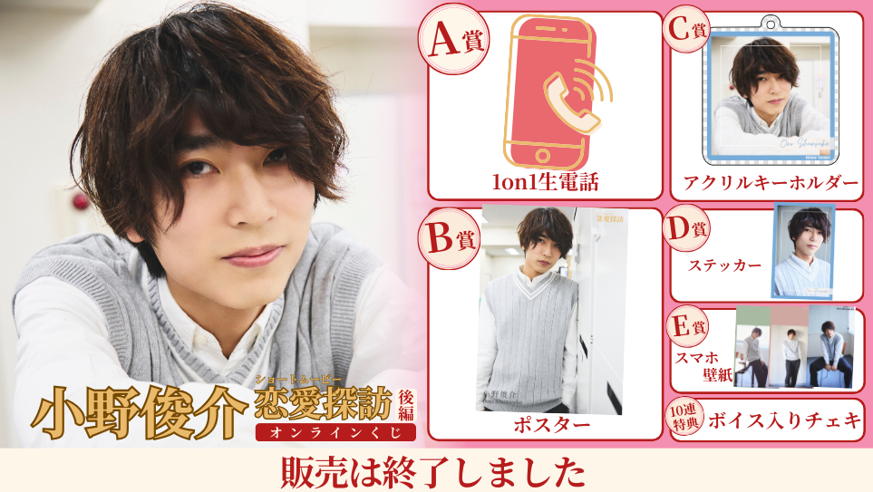 小野俊介「恋愛探訪 後編」オンラインくじの画像