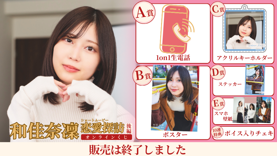 和佳奈凜「恋愛探訪 後編」オンラインくじの画像