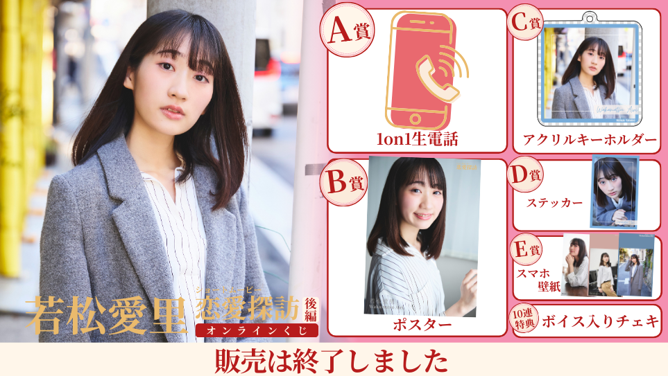 若松愛里「恋愛探訪 後編」オンラインくじの画像