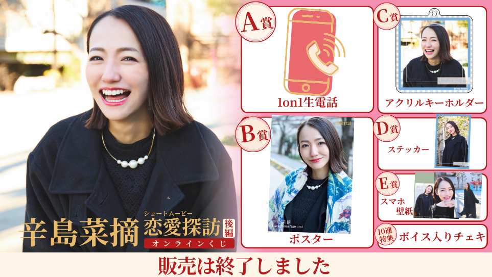 辛島菜摘「恋愛探訪 後編」オンラインくじのメイン画像