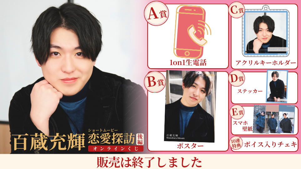 百蔵充輝「恋愛探訪 後編」オンラインくじの画像