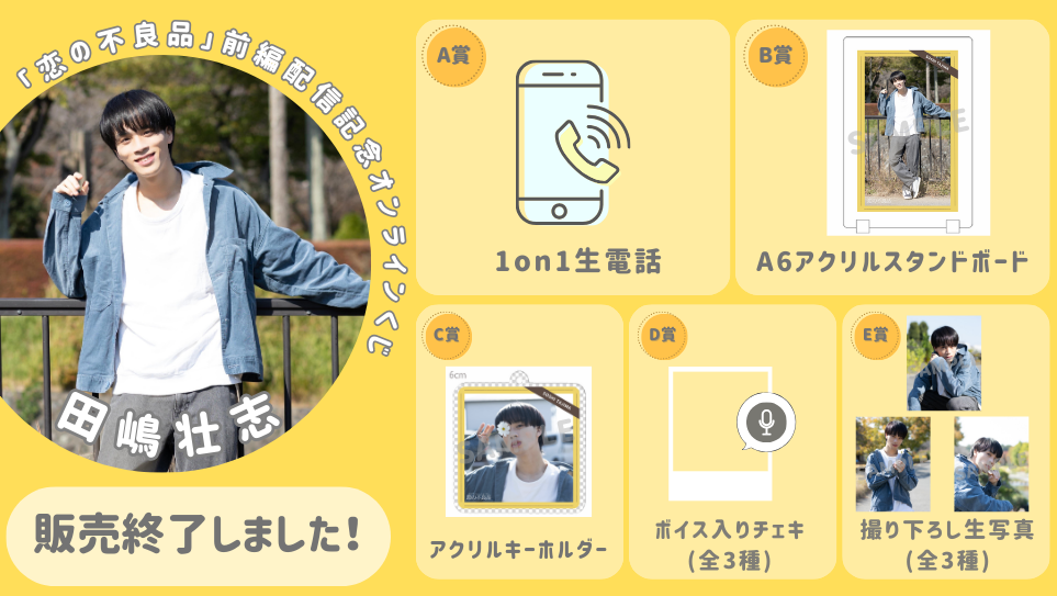 田嶋壮志「恋の不良品」前編配信記念オンラインくじの画像