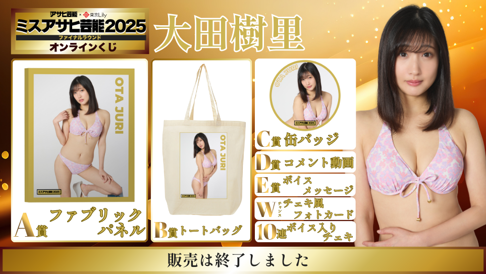 大田樹里「ミスアサヒ芸能2025」ファイナルラウンド オンラインくじの画像
