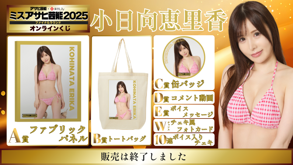 小日向恵里香「ミスアサヒ芸能2025」ファイナルラウンド オンラインくじの画像