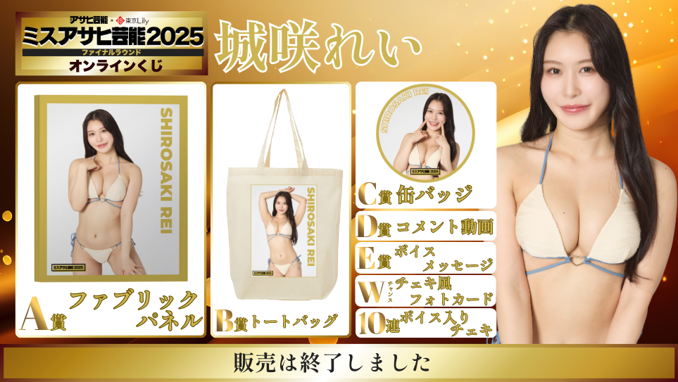 城咲れい「ミスアサヒ芸能2025」ファイナルラウンド オンラインくじの画像