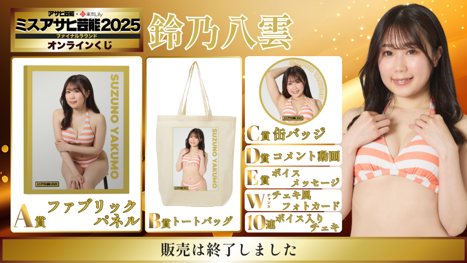 鈴乃八雲「ミスアサヒ芸能2025」ファイナルラウンド オンラインくじの画像