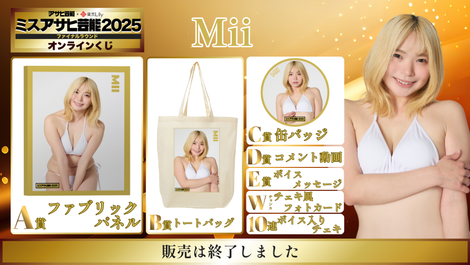 Mii「ミスアサヒ芸能2025」ファイナルラウンド オンラインくじの画像