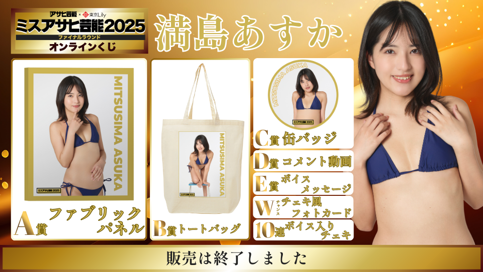 満島あすか「ミスアサヒ芸能2025」ファイナルラウンド オンラインくじの画像