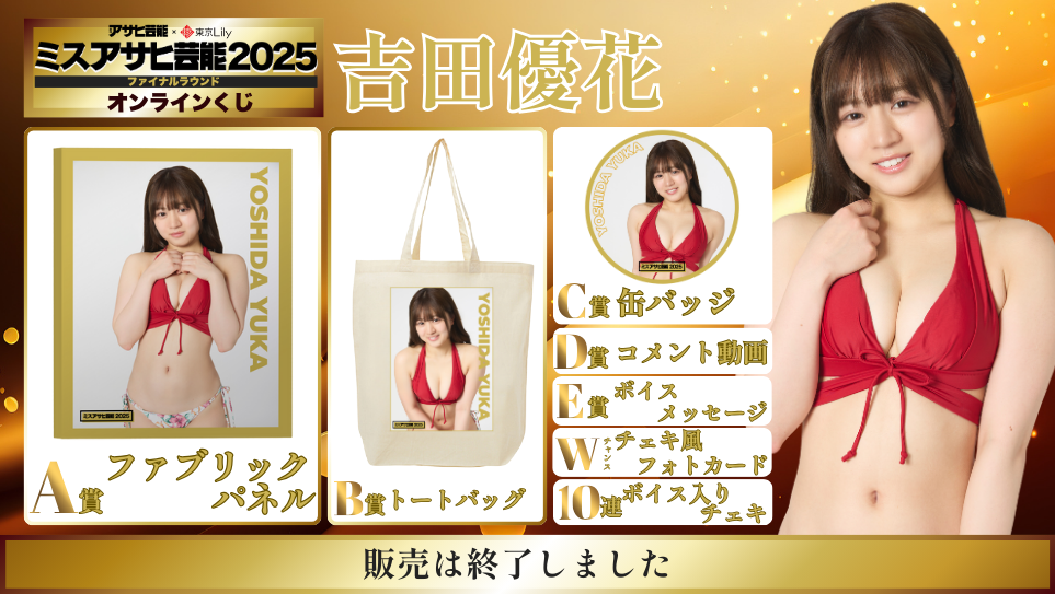 吉田優花「ミスアサヒ芸能2025」ファイナルラウンド オンラインくじの画像