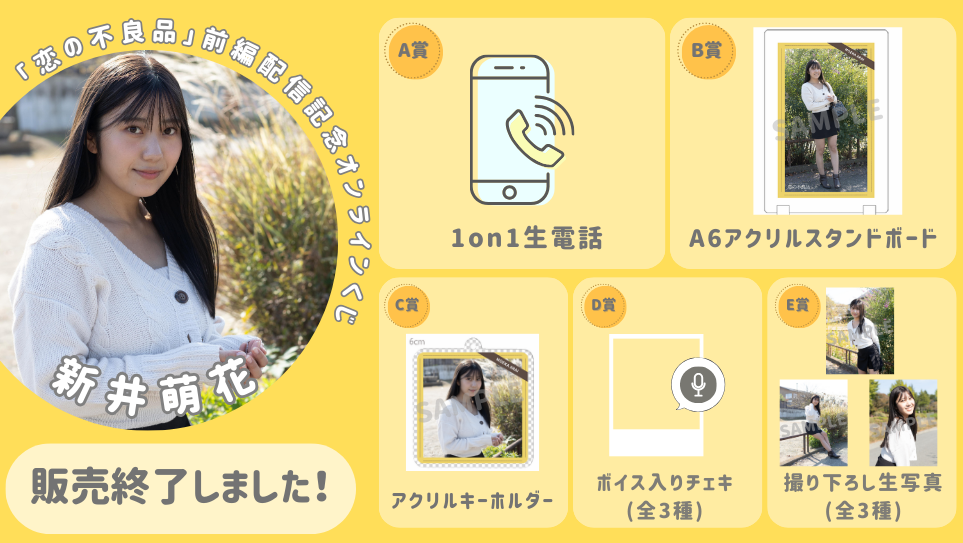 新井萌花「恋の不良品」前編配信記念オンラインくじのメイン画像