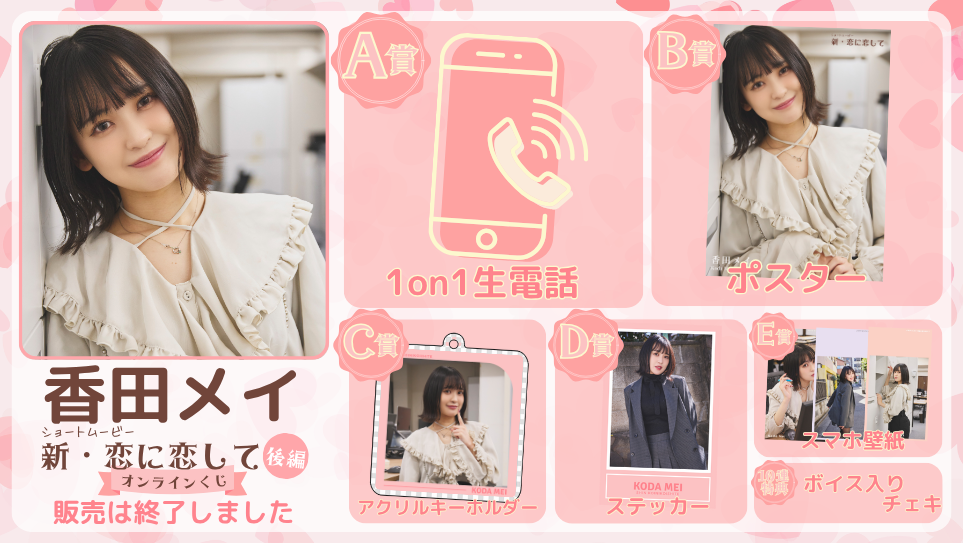 香田メイ「新・恋に恋して 後編」オンラインくじの画像