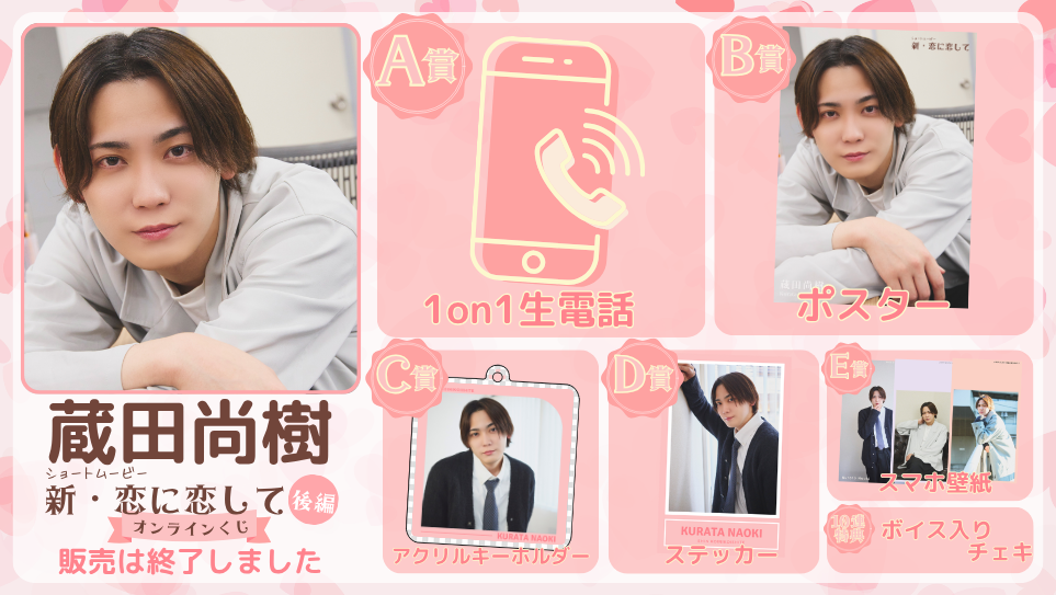 蔵田尚樹「新・恋に恋して 後編」オンラインくじの画像