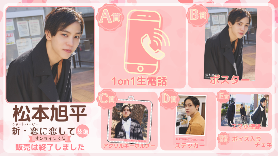 松本旭平「新・恋に恋して 後編」オンラインくじの画像