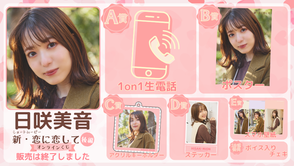 日咲美音「新・恋に恋して 後編」オンラインくじの画像