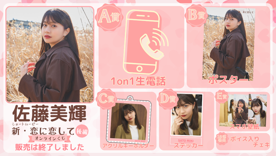 佐藤美輝「新・恋に恋して 後編」オンラインくじの画像