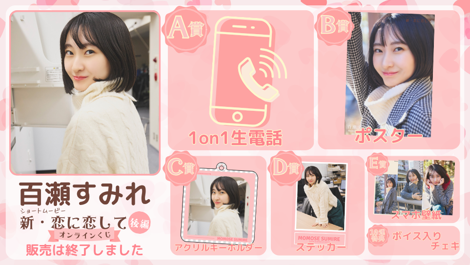 百瀬すみれ「新・恋に恋して 後編」オンラインくじの画像