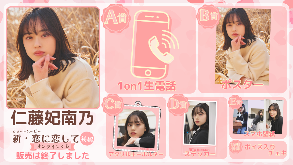仁藤妃南乃「新・恋に恋して 後編」オンラインくじの画像