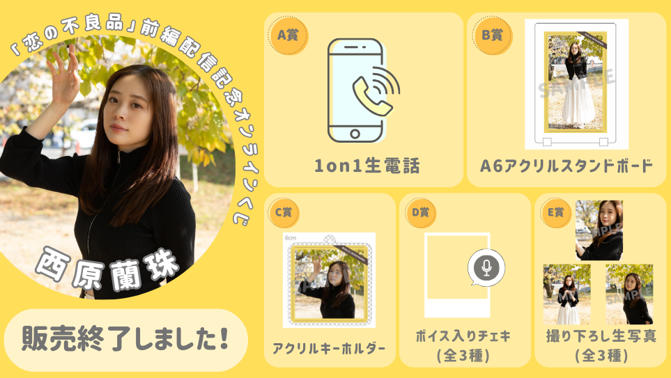 西原蘭珠「恋の不良品」前編配信記念オンラインくじの画像