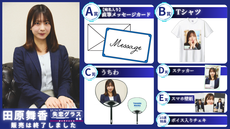 田原舞香「失恋グラス 後編」オンラインくじの画像